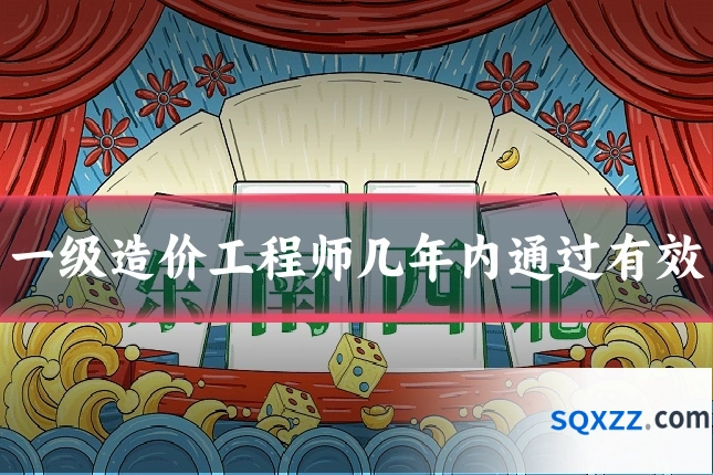 一级造价工程师几年内通过有效