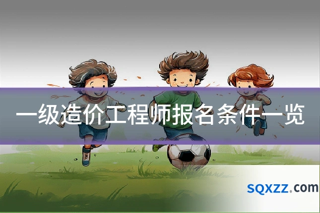 一级造价工程师报名条件一览