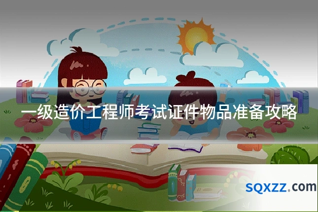 一级造价工程师考试证件物品准备攻略