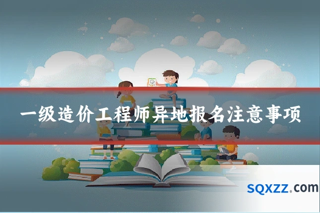 一级造价工程师异地报名注意事项