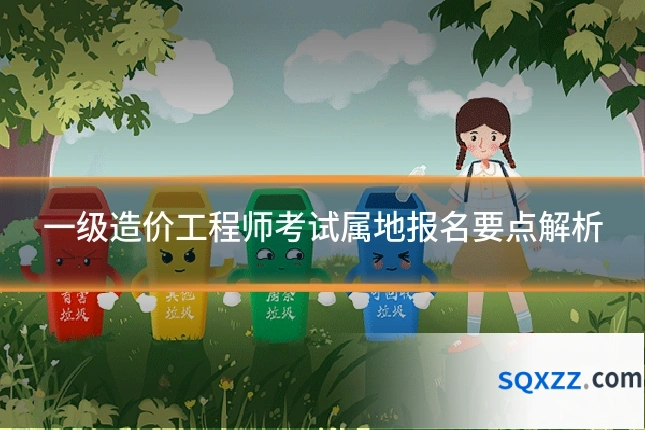 一级造价工程师考试属地报名要点解析
