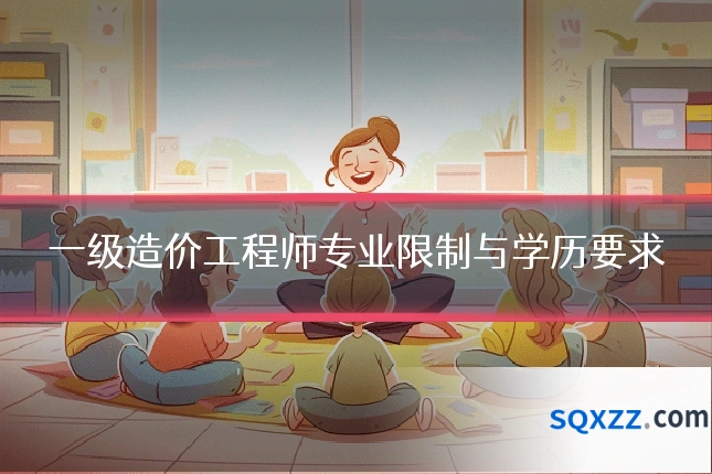 一级造价工程师专业限制与学历要求