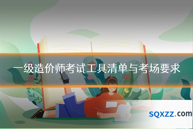 一级造价师考试工具清单与考场要求