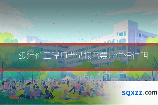 二级造价工程师考试报名要求详细说明