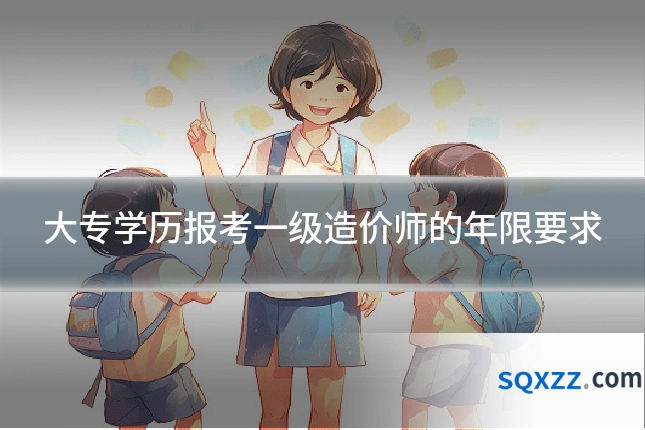 大专学历报考一级造价师的年限要求
