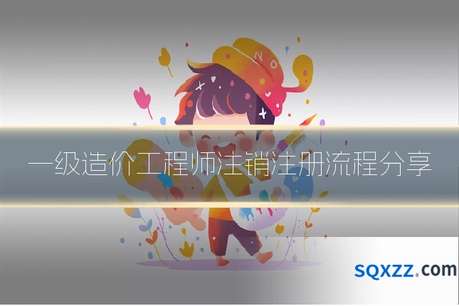一级造价工程师注销注册流程分享
