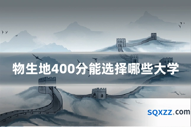 物生地400分能选择哪些大学