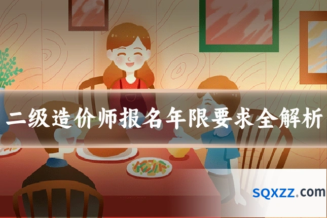 二级造价师报名年限要求全解析
