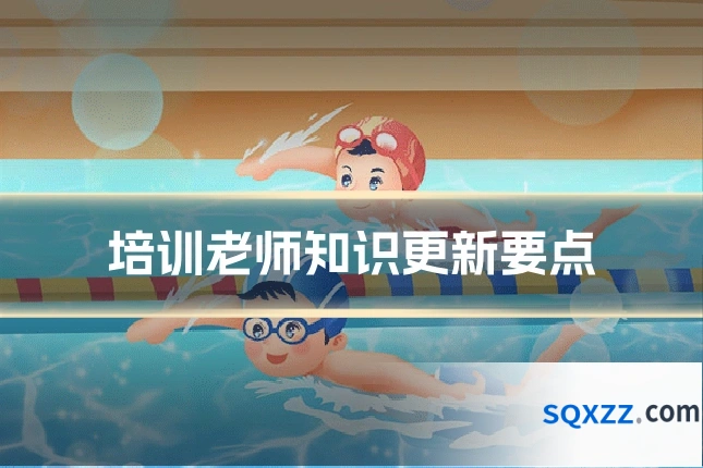 培训老师知识更新要点
