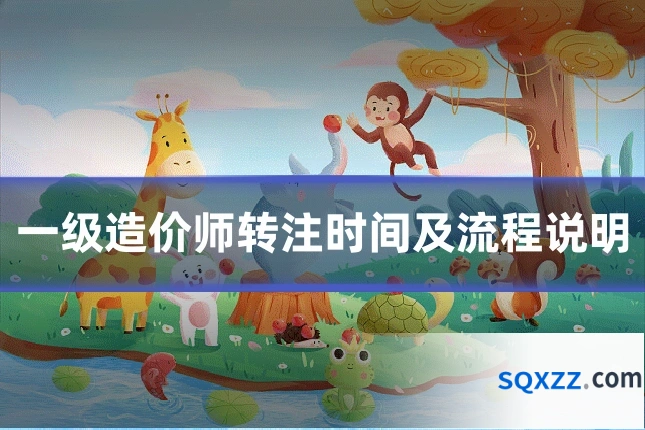 一级造价师转注时间及流程说明