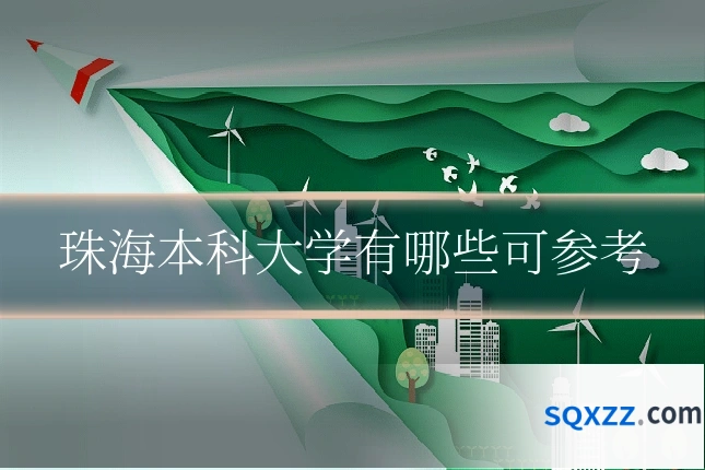 珠海本科大学有哪些可参考