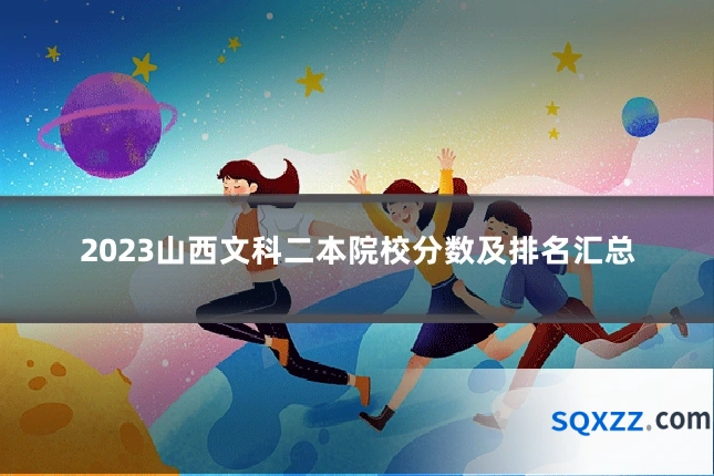 2023山西文科二本院校分数及排名汇总