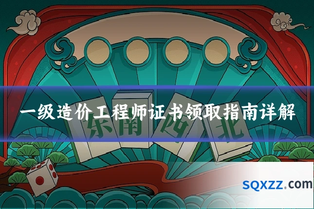一级造价工程师证书领取指南详解