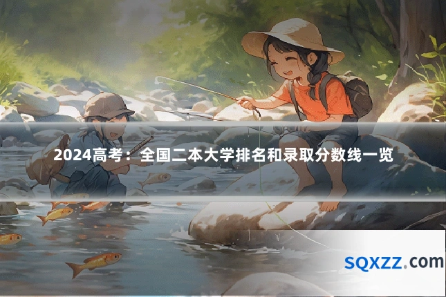 2024高考:全国二本大学排名和录取分数线一览