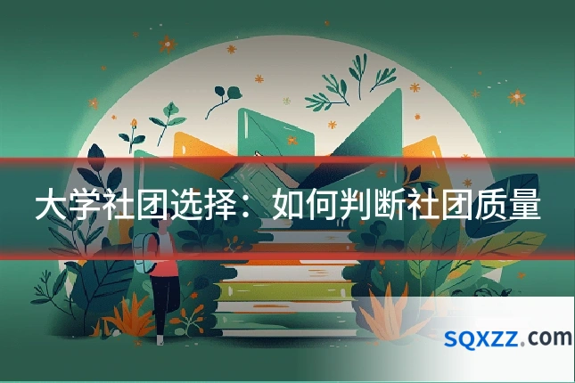 大学社团选择：如何判断社团质量