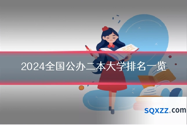 2024全国公办二本大学排名一览