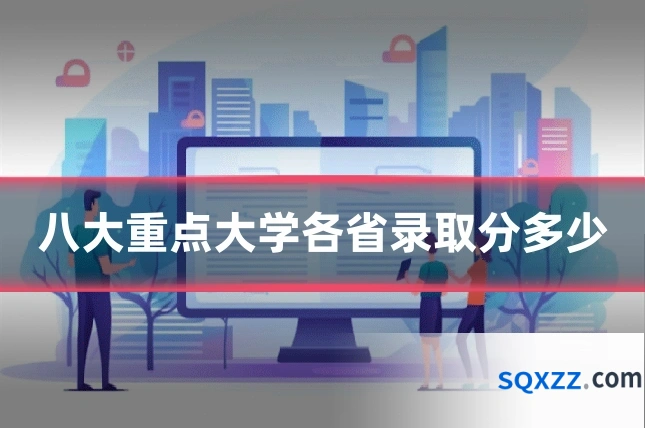 八大重点大学各省录取分多少