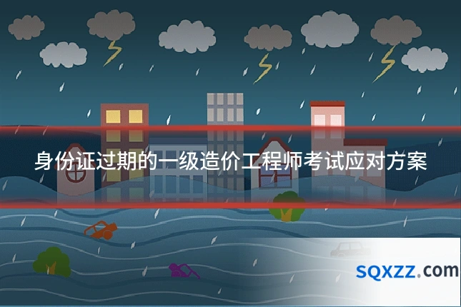 身份证过期的一级造价工程师考试应对方案