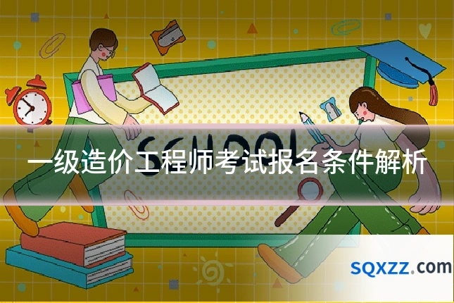 一级造价工程师考试报名条件解析
