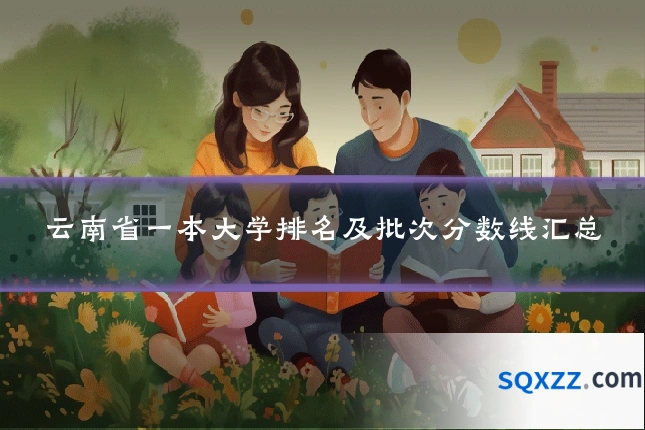 云南省一本大学排名及批次分数线汇总