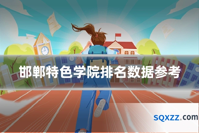 邯郸特色学院排名数据参考