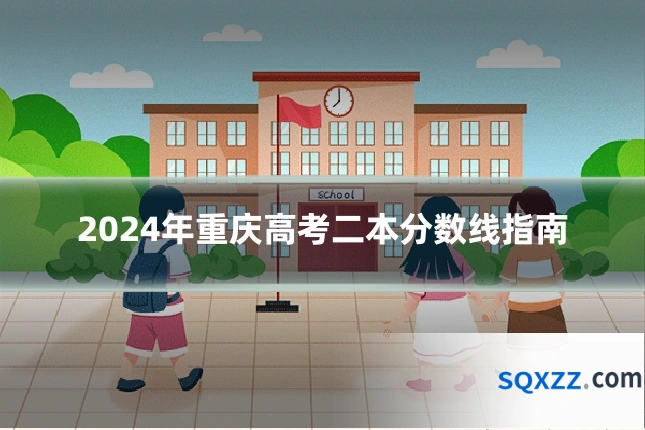 2024年重庆高考二本分数线指南