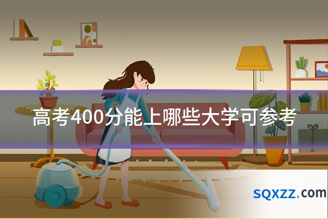 高考400分能上哪些大学可参考
