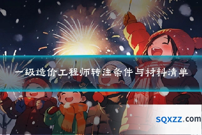 一级造价工程师转注条件与材料清单