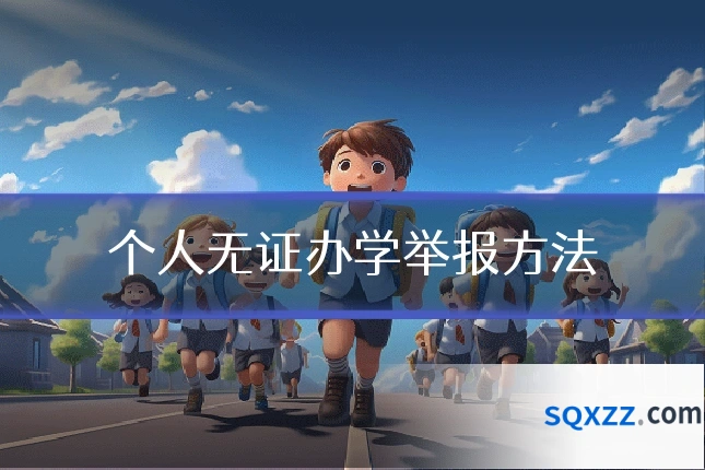 个人无证办学举报方法