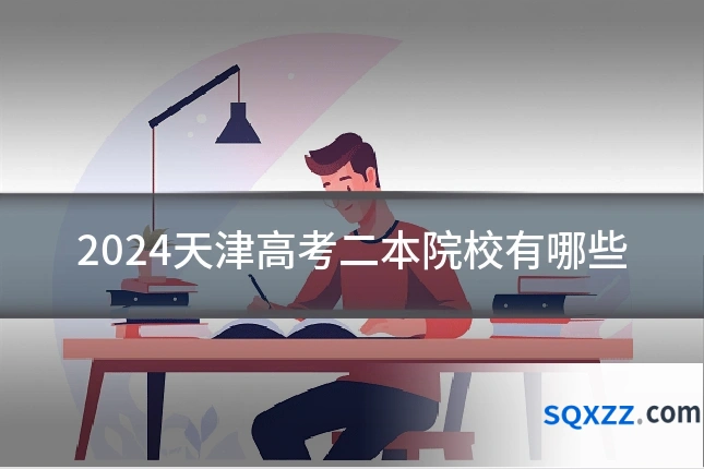 2024天津高考二本院校有哪些