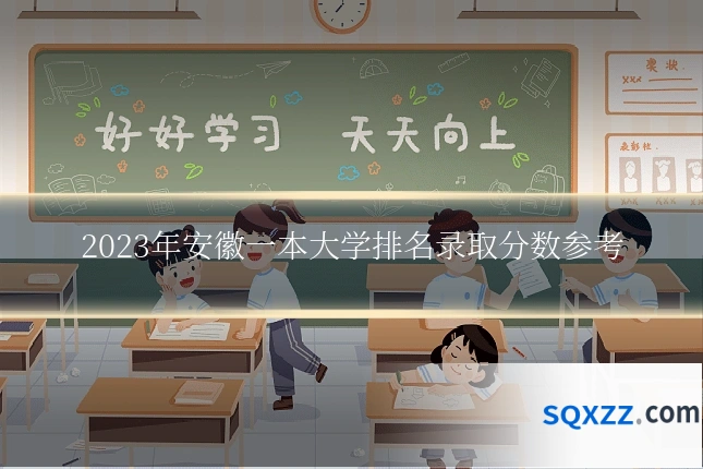 2023年安徽一本大学排名录取分数参考