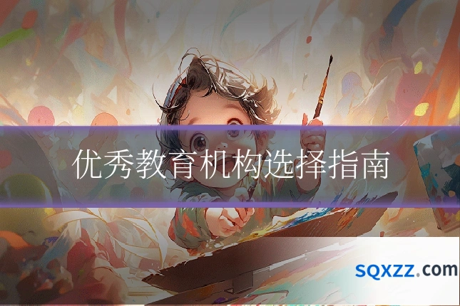优秀教育机构选择指南