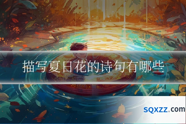 描写夏日花的诗句有哪些