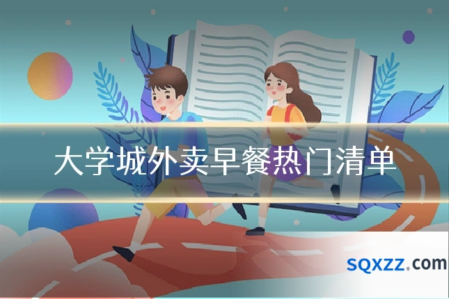 大学城外卖早餐热门清单