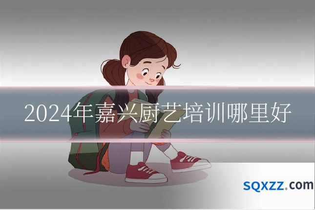 2024年嘉兴厨艺培训哪里好