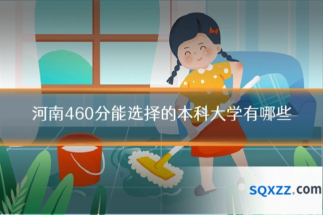 河南460分能选择的本科大学有哪些
