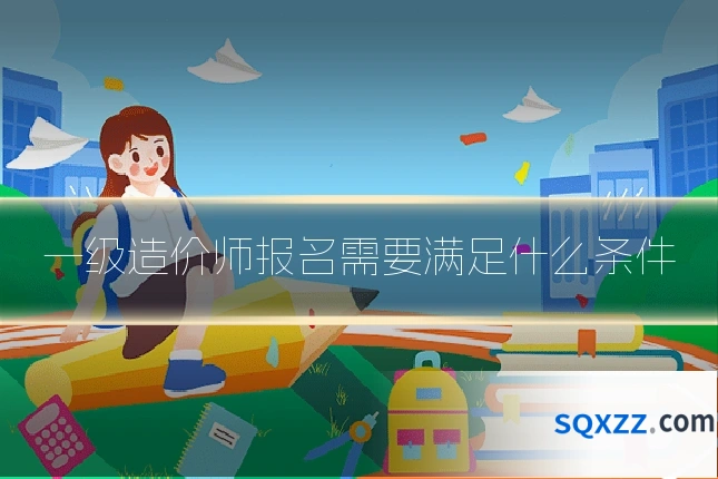 一级造价师报名需要满足什么条件