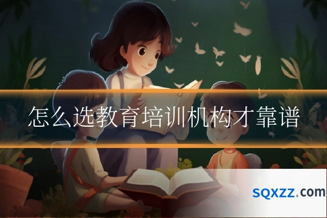 怎么选教育培训机构才靠谱