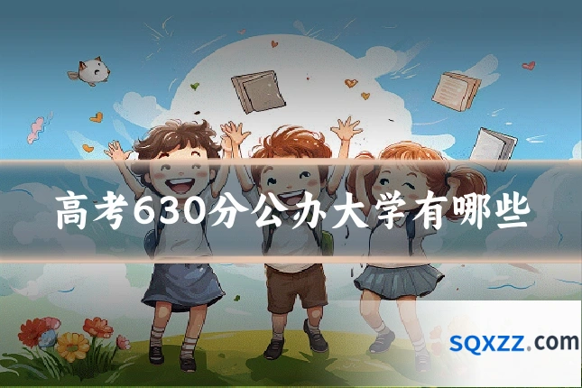 高考630分公办大学有哪些