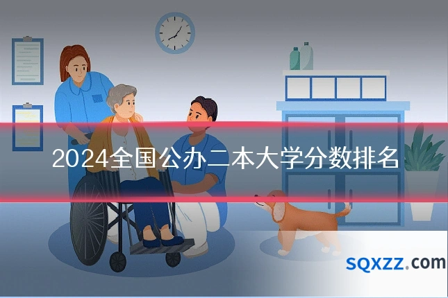 2024全国公办二本大学分数排名