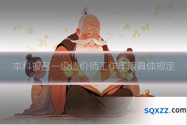 本科报名一级造价师工作年限具体规定