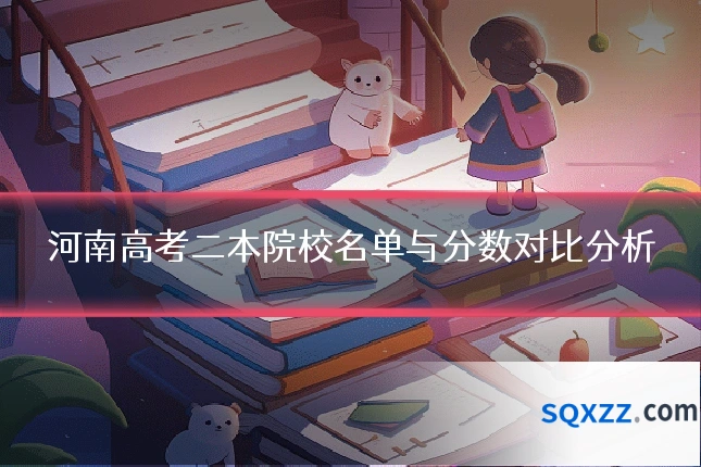 河南高考二本院校名单与分数对比分析