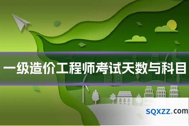 一级造价工程师考试天数与科目