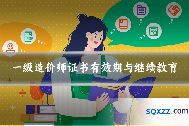 一级造价师证书有效期与继续教育