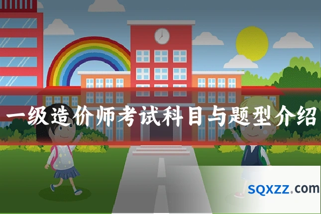 一级造价师考试科目与题型介绍