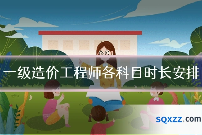 一级造价工程师各科目时长安排