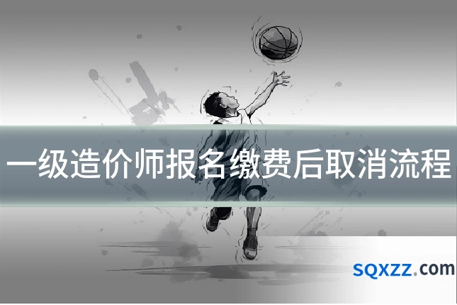 一级造价师报名缴费后取消流程