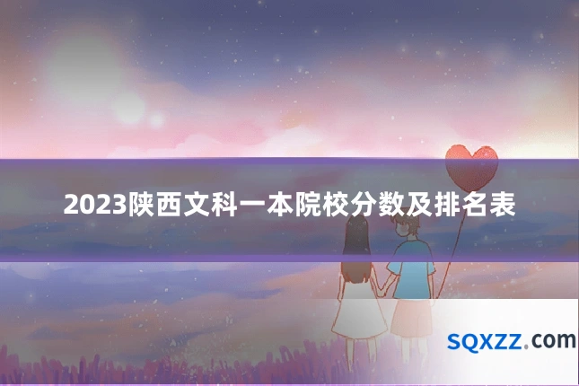 2023陕西文科一本院校分数及排名表