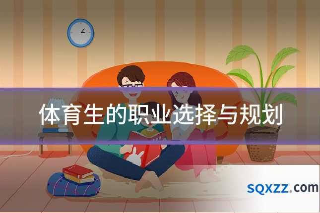 体育生的职业选择与规划