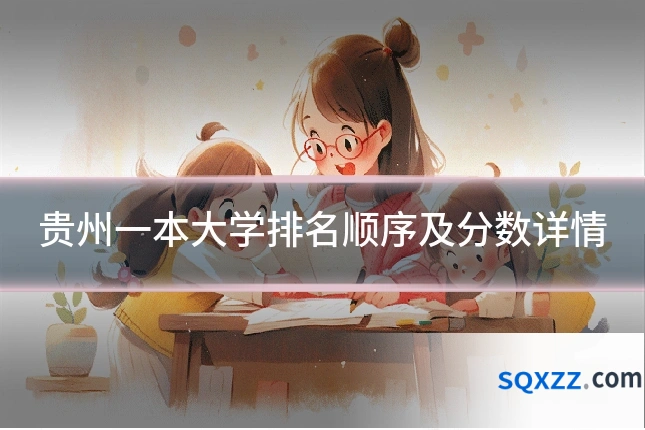 贵州一本大学排名顺序及分数详情